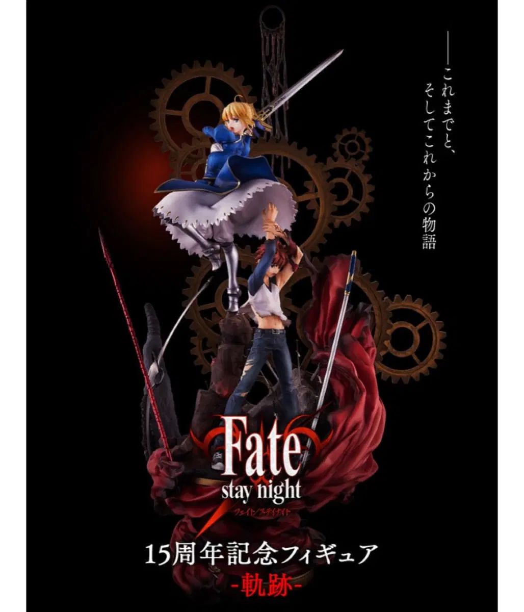 フェイトステイナイト 15周年記念 フィギュア 軌跡