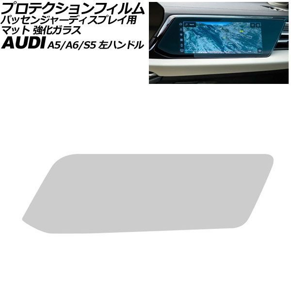 プロテクションフィルム パッセンジャーディスプレイ用 アウディ A6/A6アバント C9 左ハンドル 2026年～ マット 強化ガラス 10.9インチ AP-IT4256-GLASS-MT