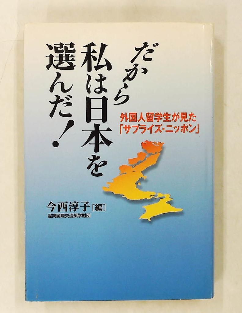 だから私は日本を選んだ! 今西 淳子 ジャパンブック