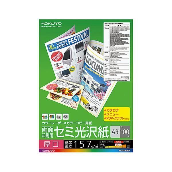 ds-(まとめ) コクヨ カラーレーザー＆カラーコピー用紙 両面セミ光沢 厚口 A3 LBP-FH3830 1冊（100枚） 〔×5セット〕