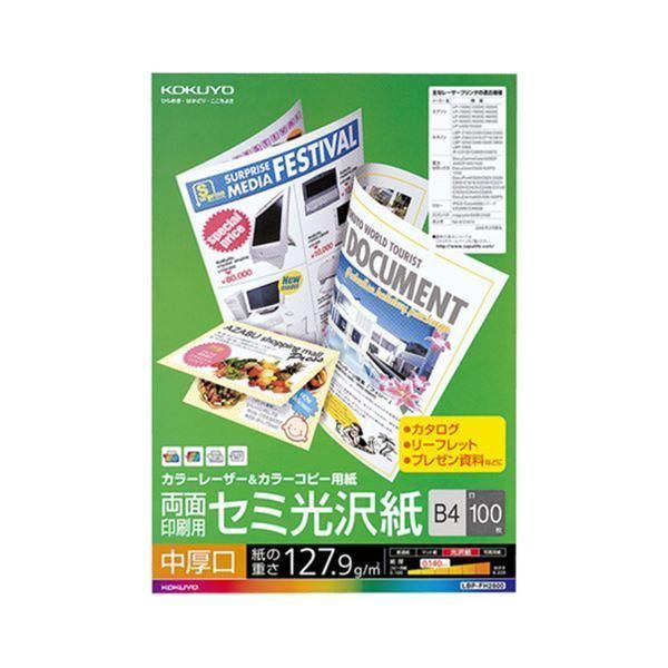 ds-(まとめ) コクヨ カラーレーザー＆カラーコピー用紙 両面セミ光沢 中厚口 B4 LBP-FH2800 1冊（100枚） 〔×5セット〕