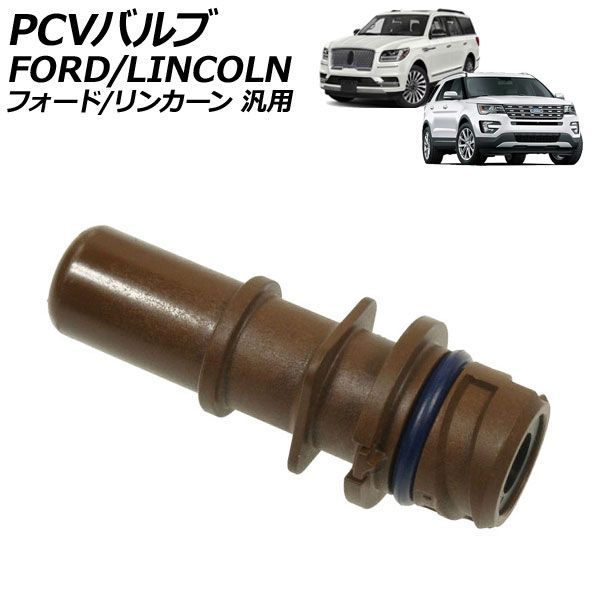 PCVバルブ フォード リンカーン 汎用 エクスプローラー ナビゲーター など AP-4T5062