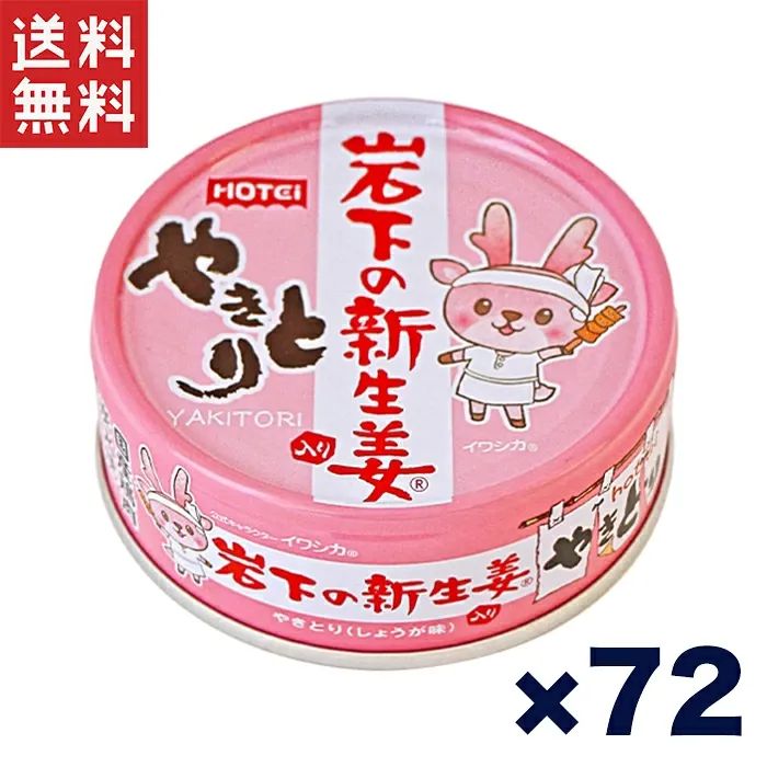 ホテイ やきとり缶詰 岩下の新生姜入りしょうが味 70g×72缶セット おつまみ おかず 非常食 保存食