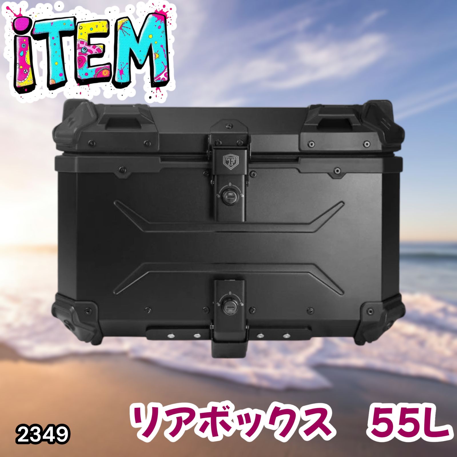 #2349 バイク用 リア ボックス 55L オールブラック 鍵ロック機能付き 防塵 完全 防水 バックレスト付き 多くのキャリア 対応 取り付け 簡単 ※一部地域離島別途配送料有