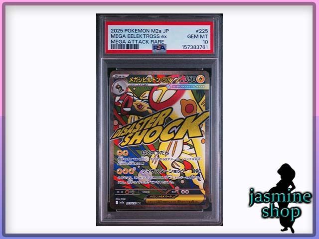 PSA10】メガシビルドンex MA 225/193 M2a MEGAドリームex PSAケース