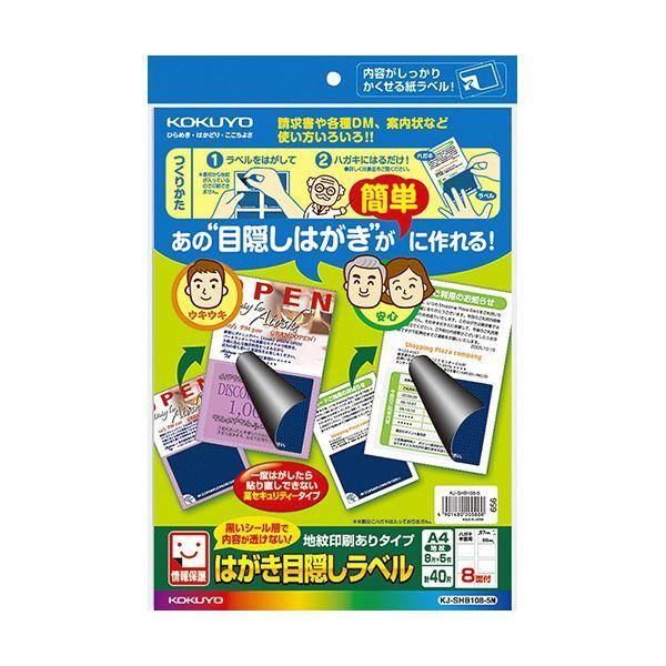 ds-（まとめ）コクヨ はがき目隠しラベル（地紋印刷ありタイプ）A4 8面（ハガキ半面用）KJ-SHB108-5N1冊（5シート）〔×5セット〕