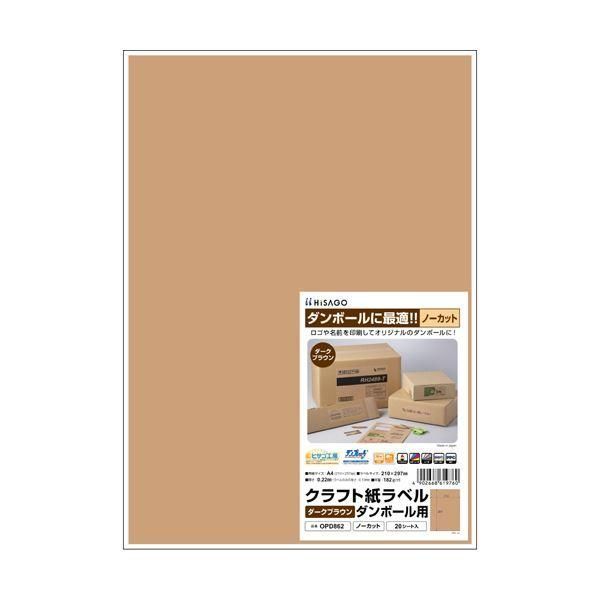 ds-（まとめ）ヒサゴ クラフト紙ラベル ダークブラウンダンボール用 A4 ノーカット 210×297mm OPD862 1冊（20シート）〔×5セット〕