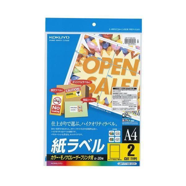 ds-（まとめ）コクヨ カラーレーザー＆カラーコピー用 紙ラベル A4 2面 143.5×199.6mm LBP-F7168-20N1冊（20シート）〔×5セット〕