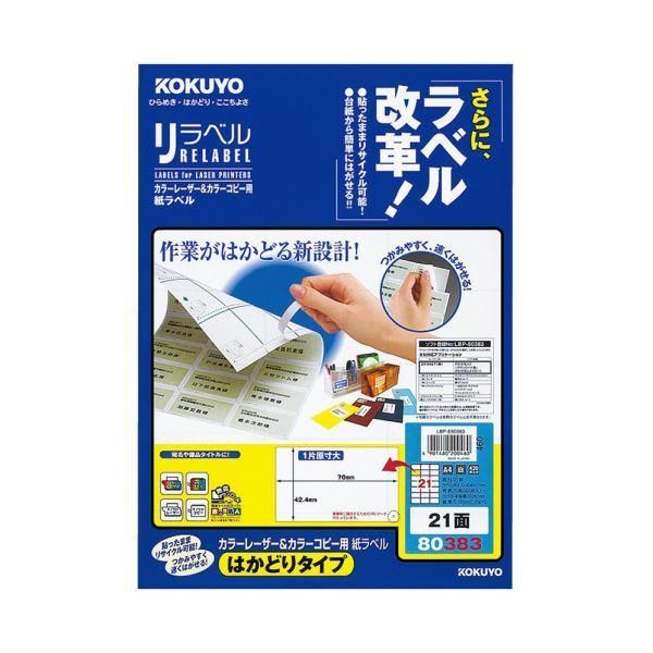 ds-（まとめ）コクヨ カラーレーザー＆カラーコピー用 紙ラベル（リラベル）（はかどりタイプ）A4 21面 42.4×70mm LBP-E803831冊（20シート）〔×5セット〕