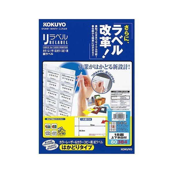 ds-（まとめ）コクヨ カラーレーザー＆カラーコピー用 紙ラベル（リラベル）（はかどりタイプ）A4 18面上下余白付 42.3×70mmLBP-E80384 1冊（20シート）〔×... 12,106円