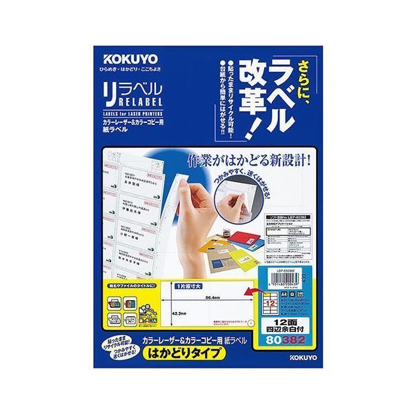 ds-（まとめ）コクヨ カラーレーザー＆カラーコピー用 紙ラベル（リラベル）（はかどりタイプ）A4 12面四辺余白付 42.3×86.4mmLBP-E80382 1冊（20シート）〔...