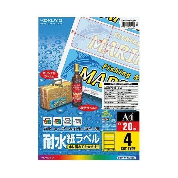 ds-（まとめ）コクヨ カラーレーザー＆カラーコピー用耐水紙ラベル A4 4面 65×190mm LBP-WP6905N1冊（20シート）〔×5セット〕