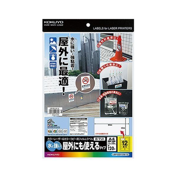 ds-（まとめ）コクヨ カラーレーザー＆カラーコピー用フィルムラベル（水に強い・屋外にも使えるタイプ）A4 12面 42×84mm 白・マットLBP-OD112W-10 1冊（10...
