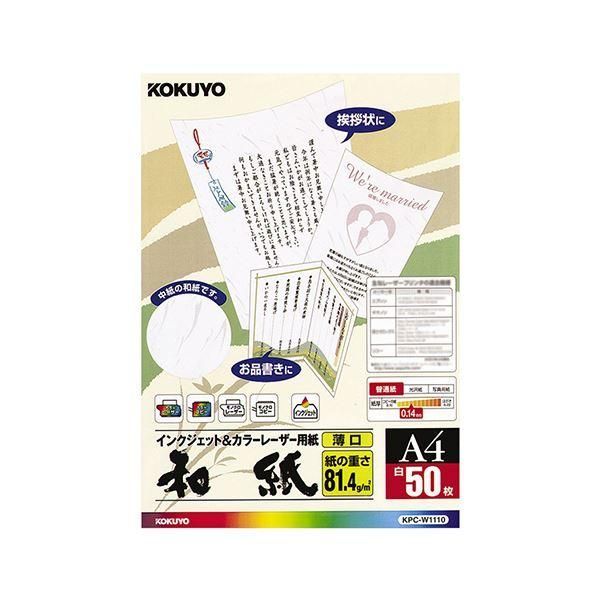 ds-（まとめ）コクヨ カラーレーザー＆インクジェット用紙（和紙・薄口）A4 KPC-W1110 1冊（50枚）〔×5セット〕