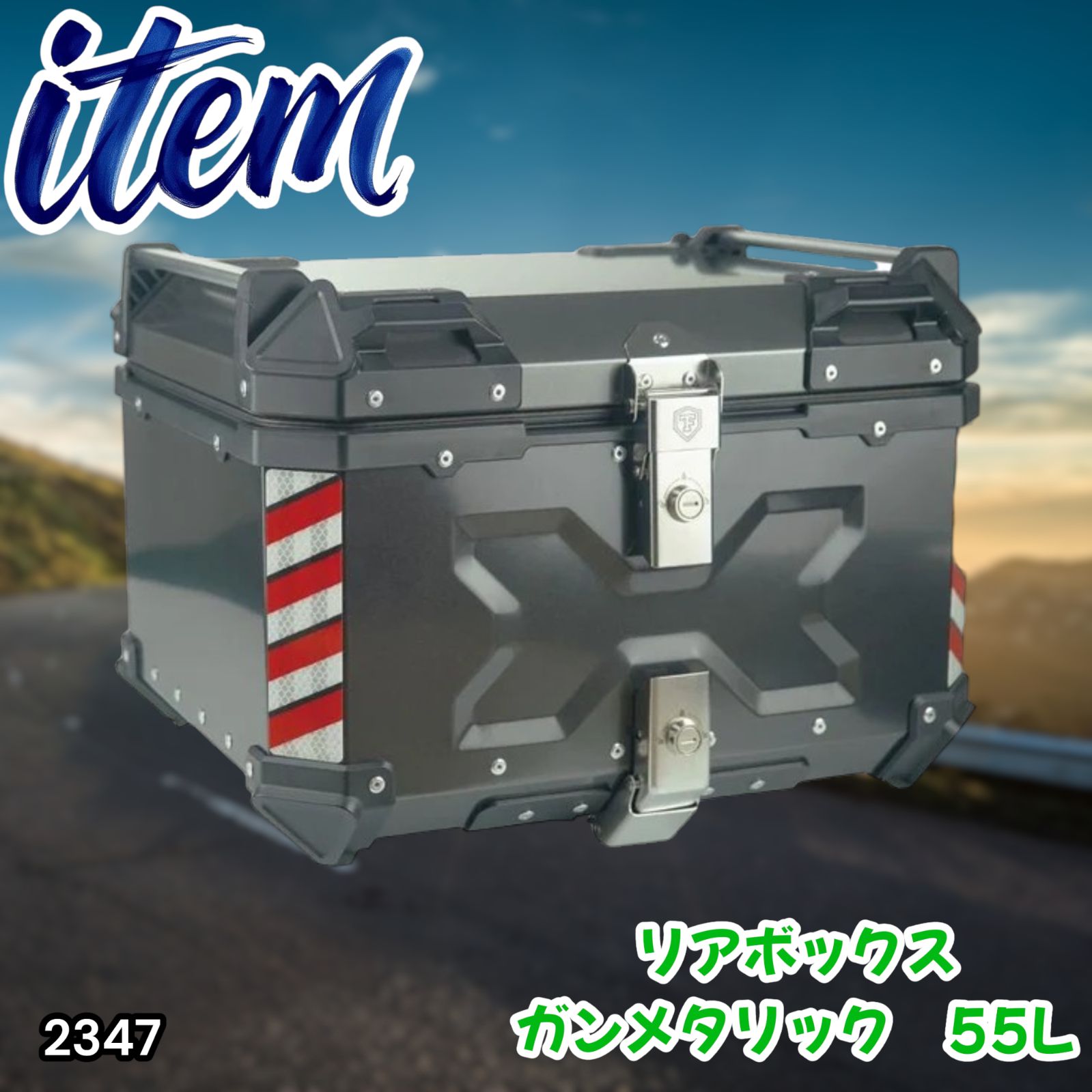 #2347 バイク用 リア ボックス 55L ガンメタリック 鍵ロック機能付き 防塵 完全 防水 バックレスト付き 多くのキャリア 対応 取り付け 簡単 ※一部地域離島別途配送料有