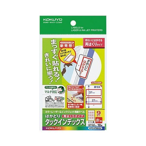 ds-（まとめ）コクヨ カラーレーザー＆インクジェット用はかどりタックインデックス はがきサイズ 9面（大）赤枠 KPC-HT6045R 1セット（50シート：10シート×...