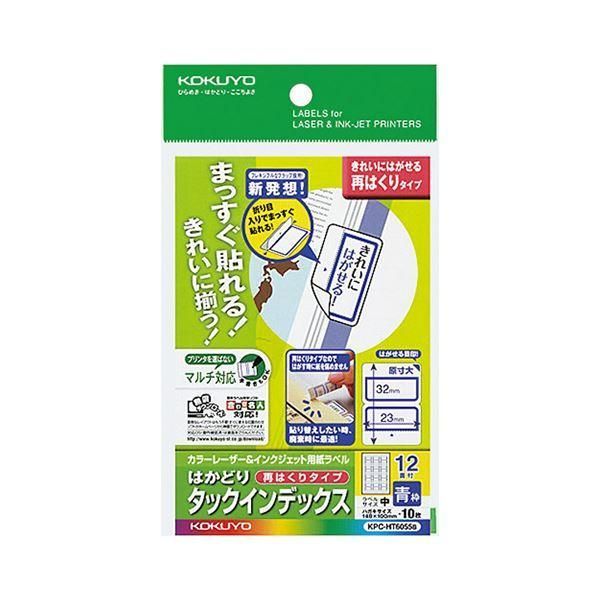ds-（まとめ）コクヨ カラーレーザー＆インクジェット用はかどりタックインデックス はがきサイズ 12面（中）青枠 KPC-HT6055B 1セット（50シート：10シート... 8,663円