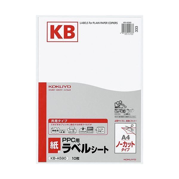 ds-（まとめ）コクヨ PPC用 紙ラベル（共用タイプ）A4 ノーカット KB-A590 1セット（50シート：10シート×5冊）〔×2セット〕 9,410円