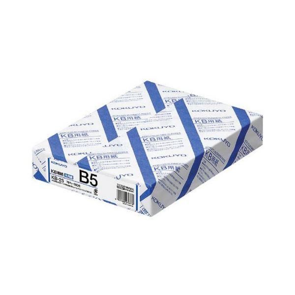 ds-コクヨ KB用紙（共用紙）B5 KB-25 1箱（2500枚：500枚×5冊）