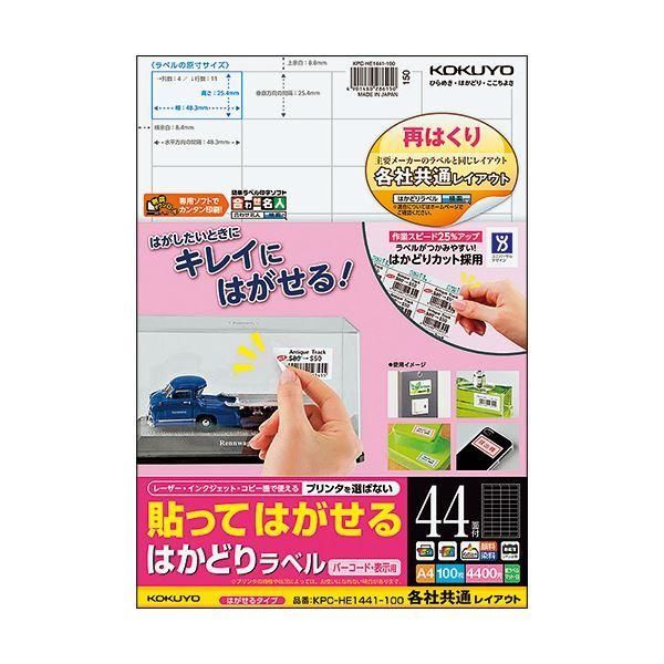 ds-コクヨ 貼ってはがせるはかどりラベル（各社共通レイアウト）A4 44面 25.4×48.3mm KPC-HE1441-100N1冊（100シート）