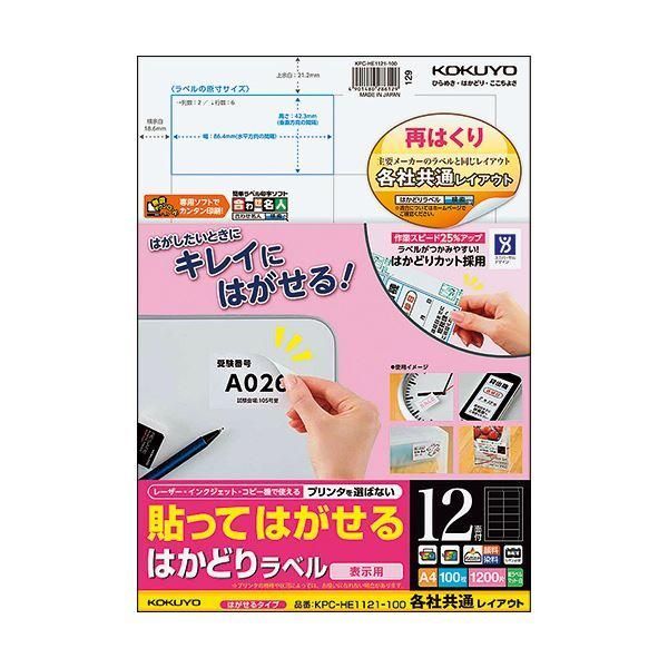 ds-コクヨ 貼ってはがせるはかどりラベル（各社共通レイアウト）A4 12面 42.3×86.4mm KPC-HE1121-100N1冊（100シート）