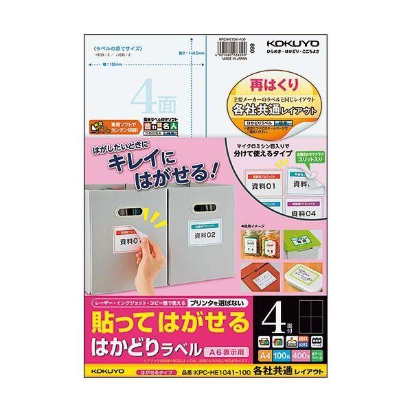 ds-コクヨ 貼ってはがせるはかどりラベル（各社共通レイアウト）A4 4面 148.5×105mm KPC-HE1041-1001冊（100シート）