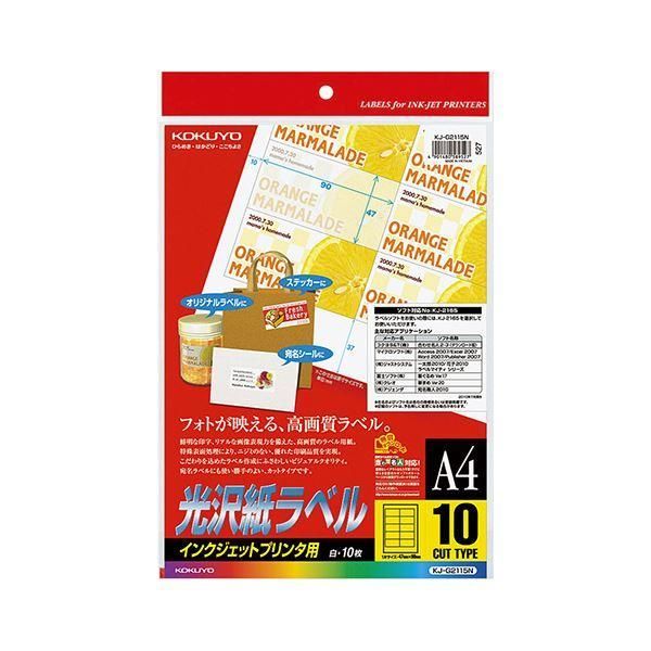 ds-コクヨ インクジェットプリンタ用光沢紙ラベル A4 10面 47×90mm KJ-G2115 1セット（50シート：10シート×5冊） 8,970円