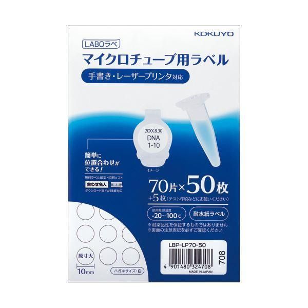 ds-コクヨ マイクロチューブ用ラベル（耐水紙）ハガキサイズ 70片 LBP-LP70-50 1パック（50シート） 10,753円