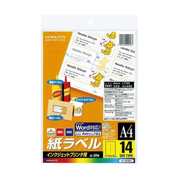 ds-コクヨ インクジェットプリンタ用紙ラベル（スタンダードラベル）A4 14面 38.1×99.1mm KJ-8163 1セット（100シート：20シート×5冊） 10,132円