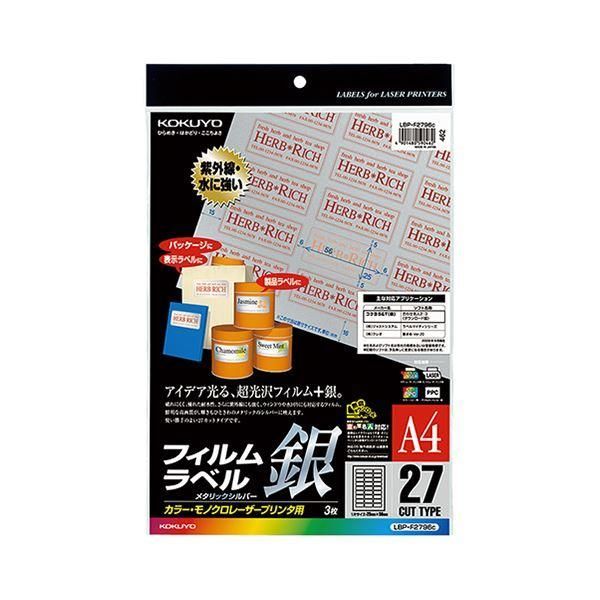 ds-コクヨ カラーレーザー＆カラーコピー用フィルムラベル A4 バーコード（27面）25×56mm メタリックシルバーLBP-F2796C 1セット（15シート：3シート×5冊）