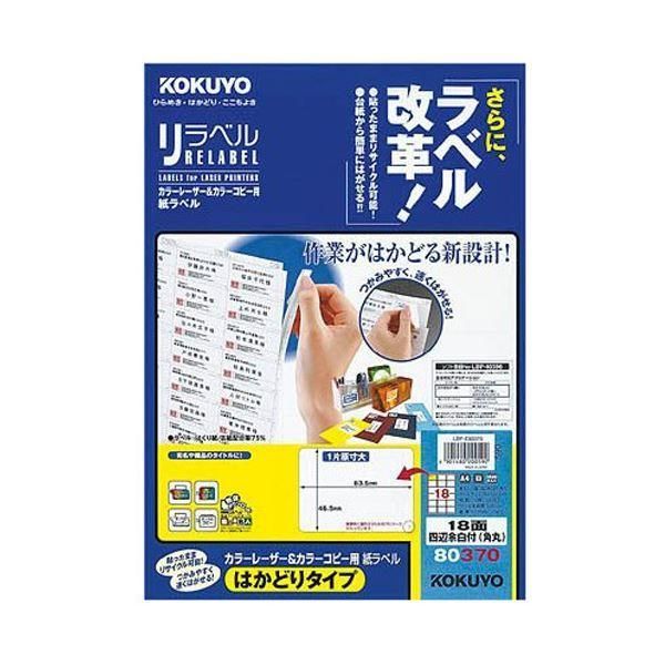 ds-コクヨ カラーレーザー＆カラーコピー用 紙ラベル（リラベル）（はかどりタイプ）A4 18面四辺余白付（角丸）46.5×63.5mmLBP-E80370 1冊（100シート）