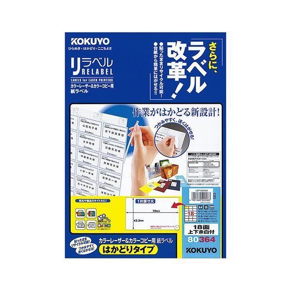ds-コクヨ カラーレーザー＆カラーコピー用 紙ラベル（リラベル）（はかどりタイプ）A4 18面上下余白付 42.3×70mmLBP-E80364 1冊（100シート）