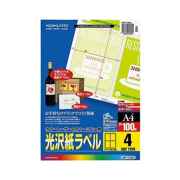 ds-コクヨ カラーレーザー＆カラーコピー用光沢紙ラベル A4 4面 135×95mm LBP-g 19041冊（100シート） 10,927円
