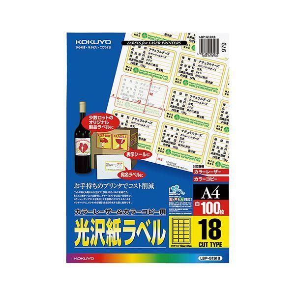 ds-コクヨ カラーレーザー＆カラーコピー用光沢紙ラベル A4 18面 42×62mm LBP-g 19181冊（100シート）