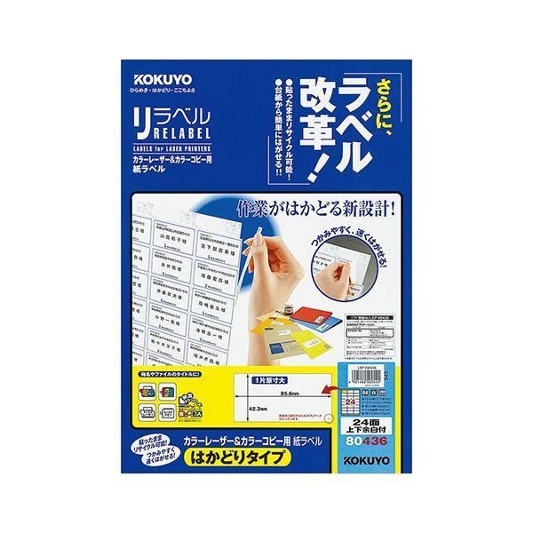ds-コクヨ カラーレーザー＆カラーコピー用 紙ラベル（リラベル）（はかどりタイプ）B4 24面上下余白付 42.3×85.6mmLBP-E80436 1冊（100シート） 12,996円