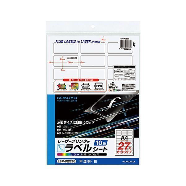ds-コクヨ カラーレーザー＆カラーコピー用フィルムラベル A4 バーコード（27面）25×56mm 白・ツヤ消し LBP-F2596 1セット（50シート：10シート×5冊）