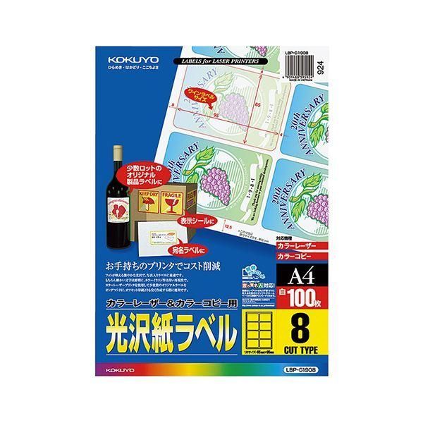 ds-(まとめ）コクヨ カラーレーザー＆カラーコピー用光沢紙ラベル A4 8面 95×65mm LBP-G1908 1冊(100シート)〔×3セット〕