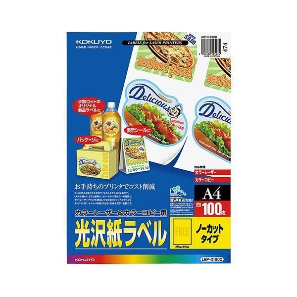 ds-(まとめ）コクヨ カラーレーザー＆カラーコピー用光沢紙ラベル A4 ノーカット 297×210mm LBP-G1900 1冊(100シート)〔×3セット〕