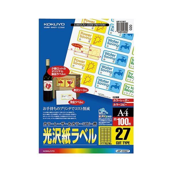 ds-(まとめ）コクヨ カラーレーザー＆カラーコピー用光沢紙ラベル A4 27面 56×25mm (バーコード用・角丸) LBP-G1927 1冊(100シート)〔×3セット〕