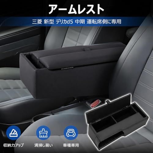 メーカー直営】LIMSTYLE 三菱 デリカd5 中期に専用 アームレスト