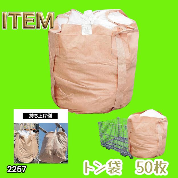 #2257 フレコンバッグ 1トン 50枚入 丸型 フレコン コンテナバッグ コンテナ袋 土のう袋 フレキシブル コンテナバック 1000Kg 解体 土木 農業 産廃 食品 ※一部地域離島別途配送料有 26,520円