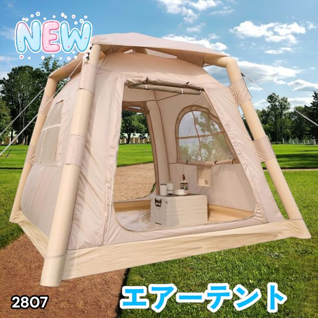 #2807 エア テント 1~3人用 ベージュ 幅215×奥行215×高さ185cm アウトドア キャンプ BBQ 簡単 設置 組立 コンパクト 収納袋付 ポンプ付 軽量 遮熱 防水 UVカット ※一部地域離島別途配送料有