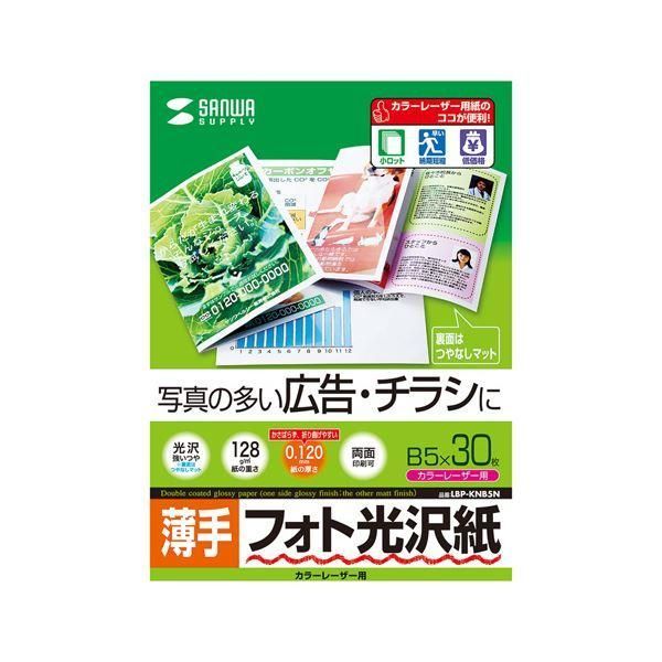 ds-10個セット サンワサプライ カラーレーザー用フォト光沢紙・薄手 LBP-KNB5NX10