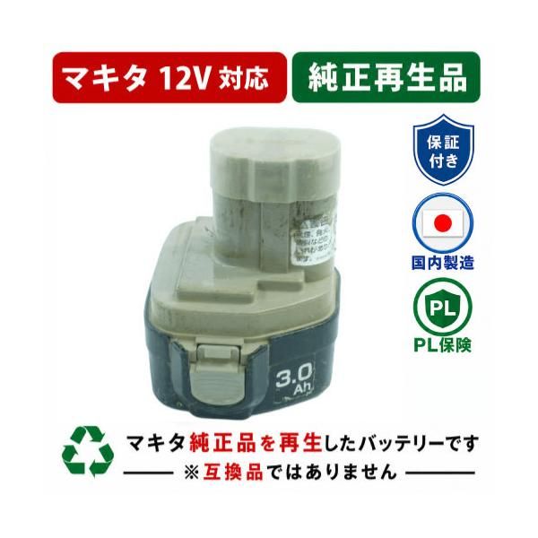 1235B For マキタ makita 12V 純正バッテリーを再生（リサイクル済・即納出荷）