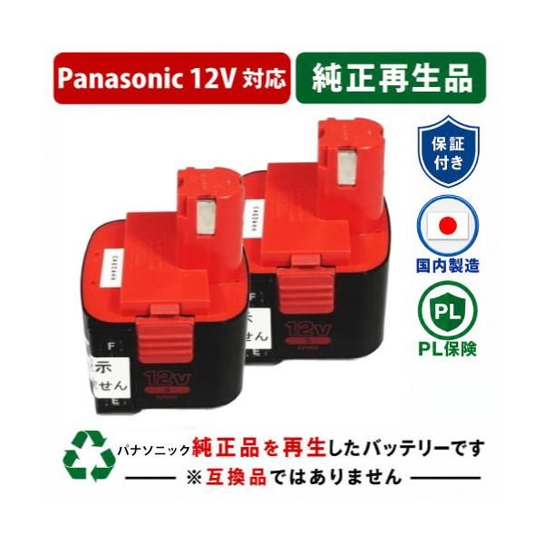 EZ9102 For パナソニック panasonic national 12V 2個セット　純正バッテリーを再生（リサイクル済・即納出荷） 残量表示機能なし