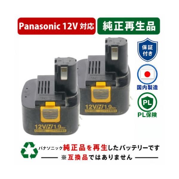 EZ9108S For パナソニック panasonic national 12V 2個セット　純正バッテリーを再生（リサイクル済・即納出荷）