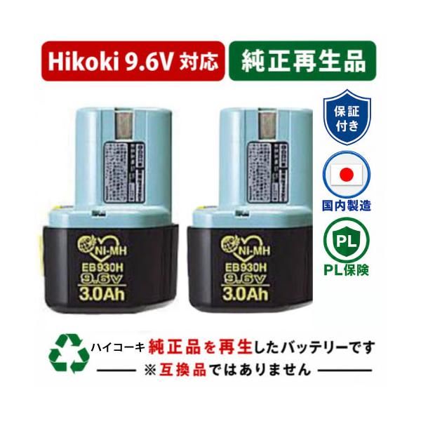 EB930H For ハイコーキ HIKOKI 日立 HITACHI 9.6V 2個セット　純正バッテリーを再生（リサイクル済・即納出荷）