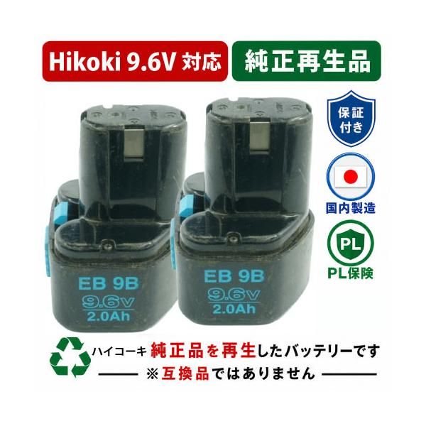 EB9G For ハイコーキ HIKOKI 日立 HITACHI 9.6V 2個セット　純正バッテリーを再生（リサイクル済・即納出荷）