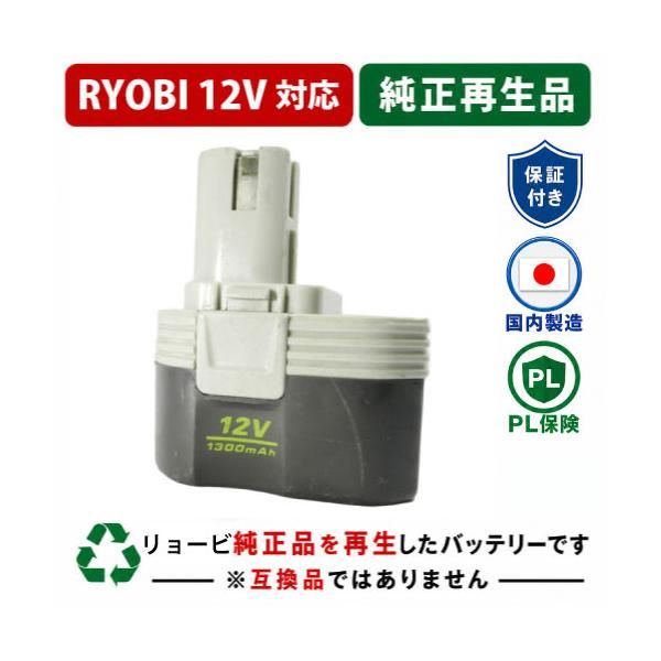 B-1203F2 For RYOBI リョービ 12V 純正バッテリーを再生（リサイクル済・即納出荷） 7,270円