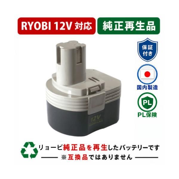 B-1203M2 For RYOBI リョービ 12V 純正バッテリーを再生（リサイクル済・即納出荷）